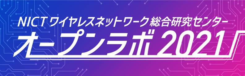 2月12日、オープンラボ2021開催!